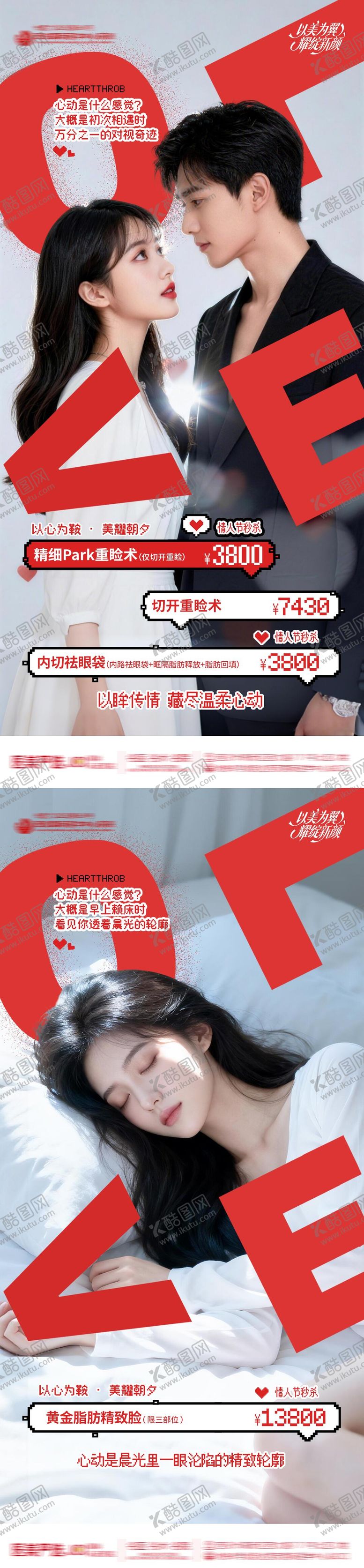 编号：95806902020229176163【酷图网】源文件下载-情人节医美海报