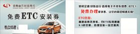 免费ETC安装券