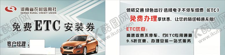 编号：73627411020236097857【酷图网】源文件下载-免费ETC安装券