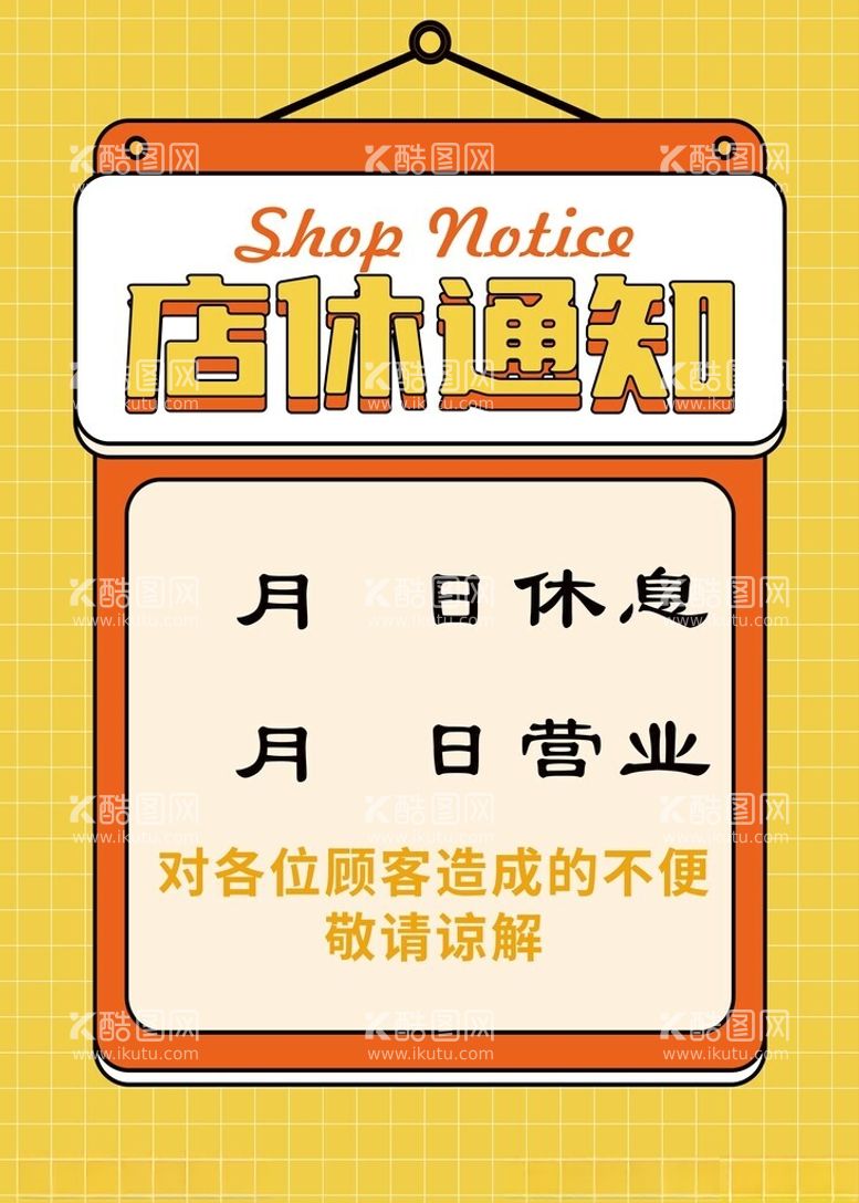 编号：39621512191930355176【酷图网】源文件下载-店休通知