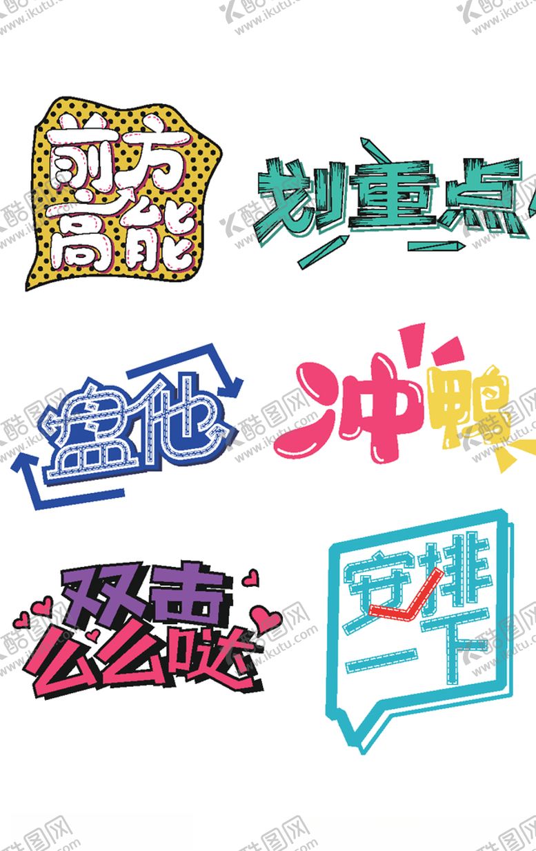 编号：49715309251020014860【酷图网】源文件下载-卡通文案字体