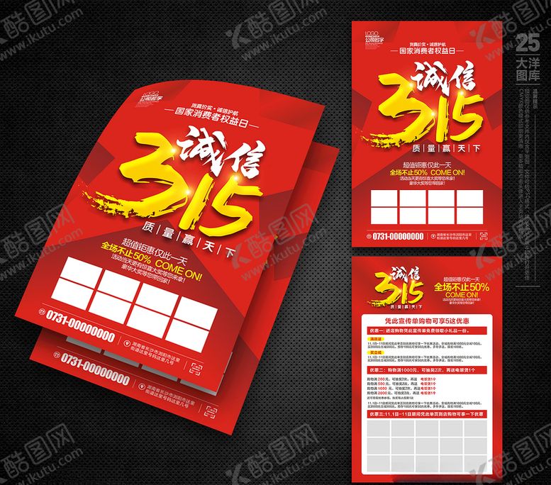 编号：43153109280721162232【酷图网】源文件下载-315宣传单