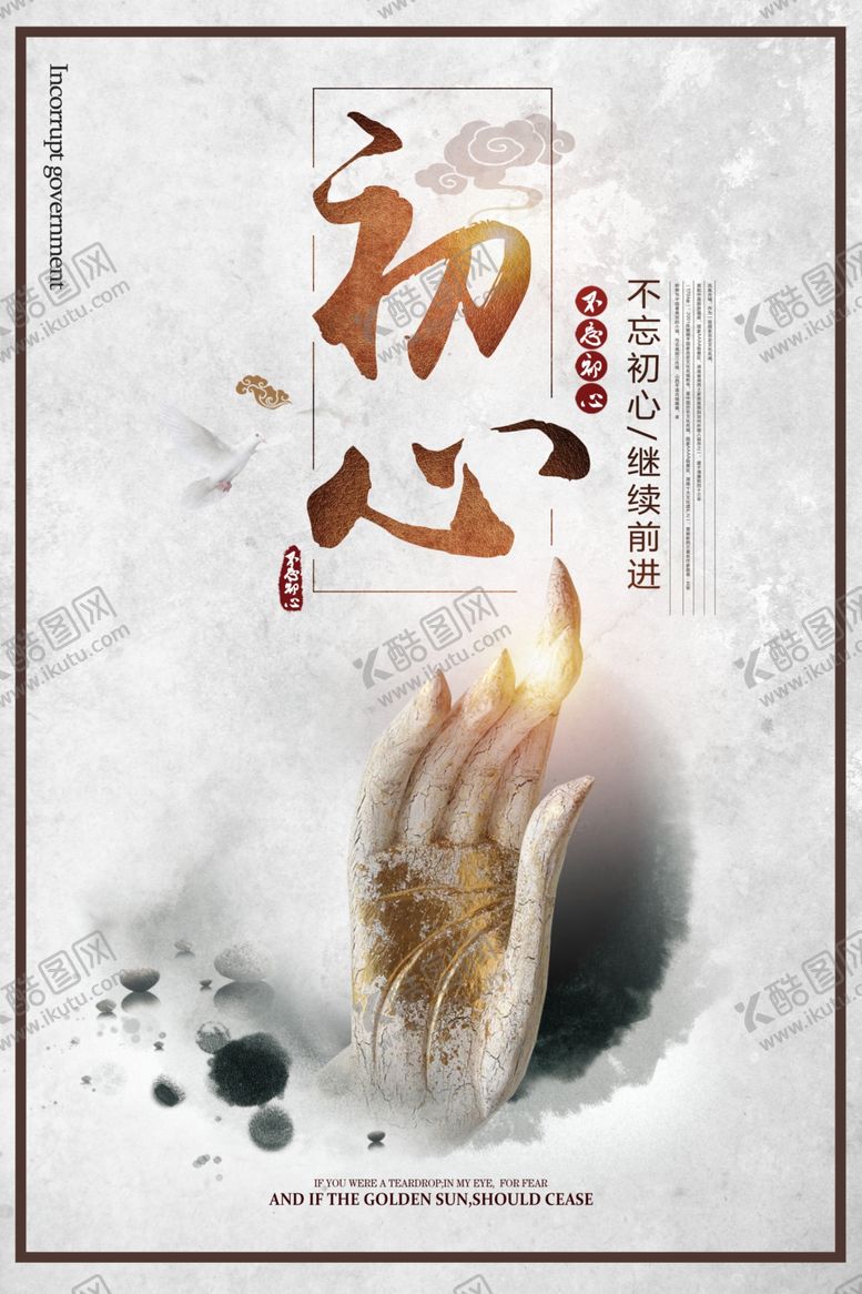 编号：36444209260909582745【酷图网】源文件下载-中国风企业初心海报
