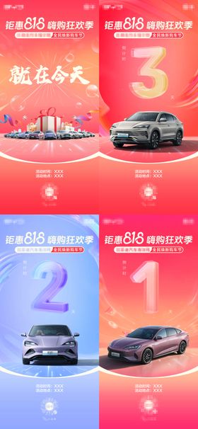 汽车818团购会倒计时海报