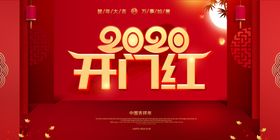 2020鼠年开门红宣传展板