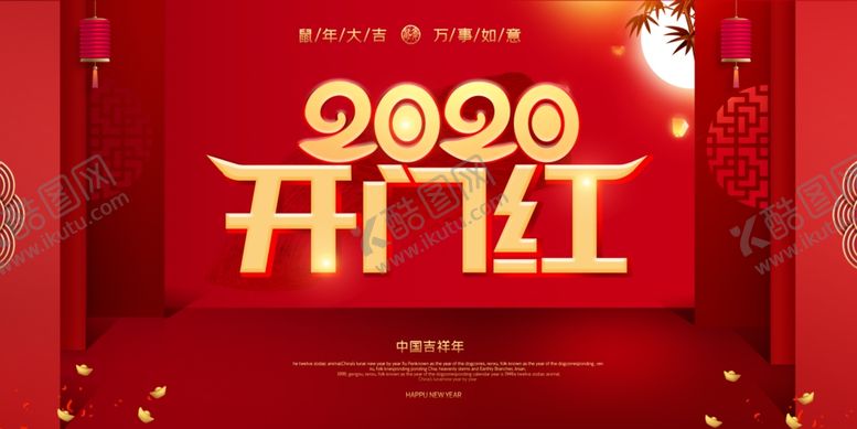 编号：77418305161356252196【酷图网】源文件下载-2020鼠年开门红宣传展板