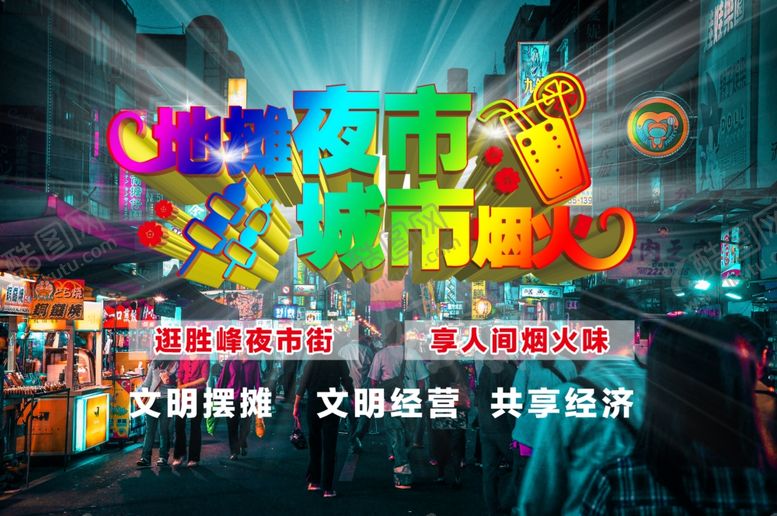 编号：43209607022137489664【酷图网】源文件下载-地摊经济