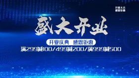 盛大开业广告钜惠隆重