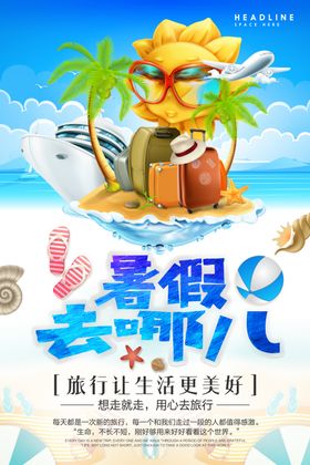 暑假去哪儿