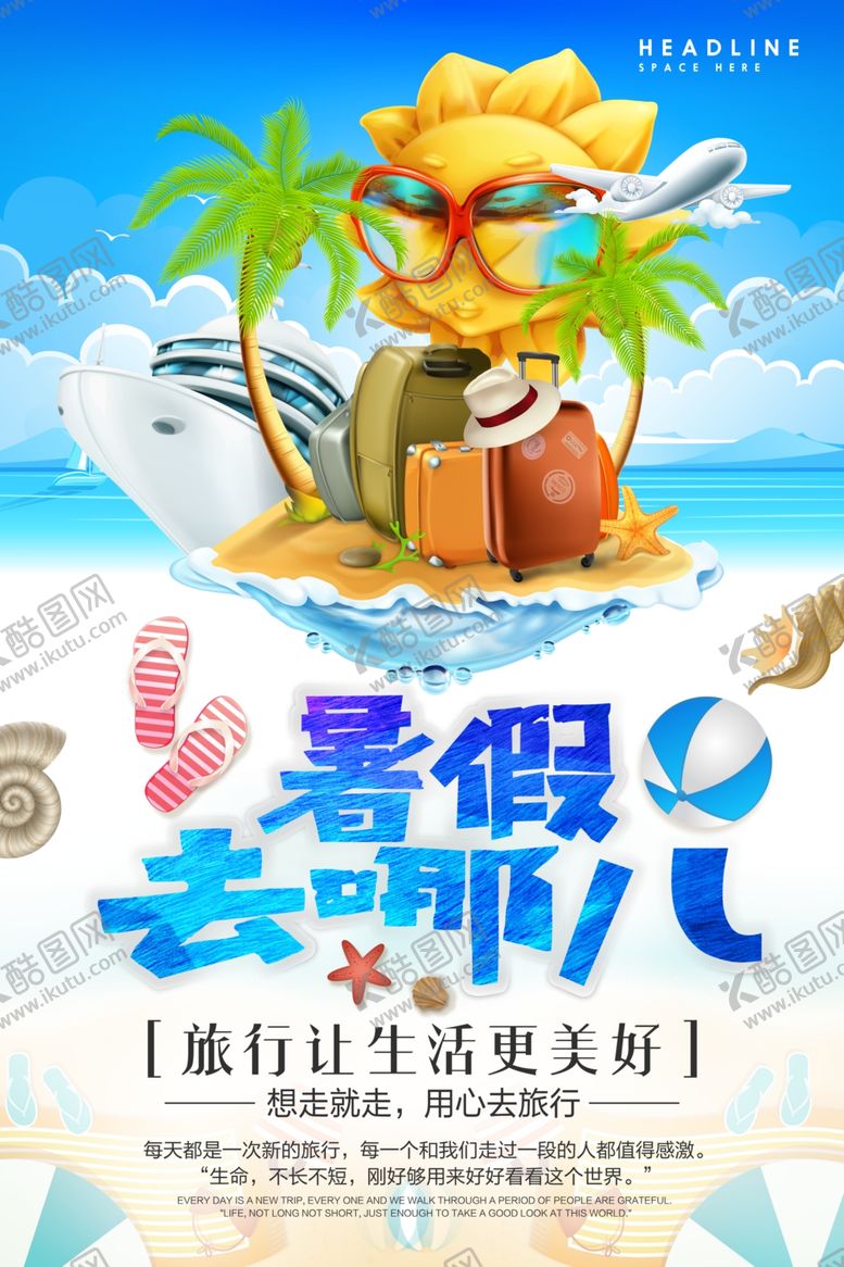 编号：92956306281646568493【酷图网】源文件下载-暑假去哪儿