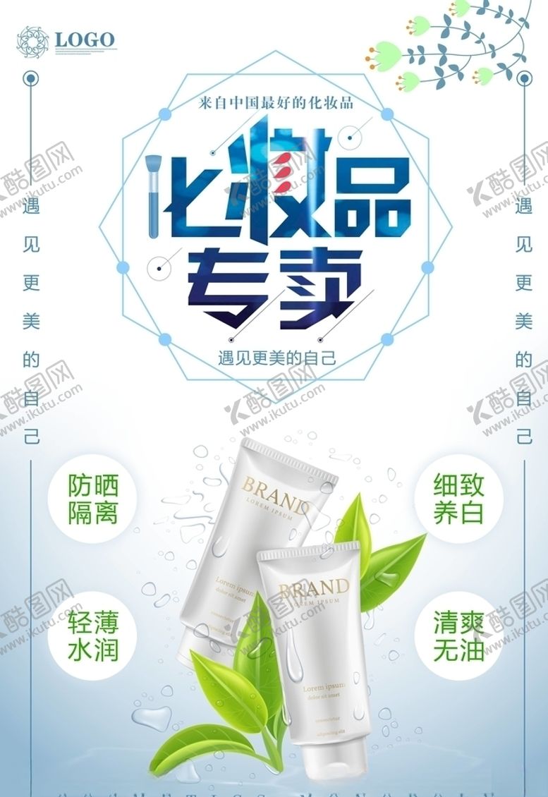 编号：30437805061216495900【酷图网】源文件下载-化妆品海报