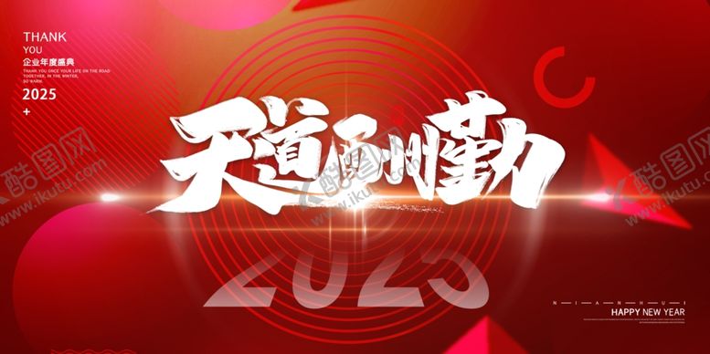编号：37030202280944412321【酷图网】源文件下载-2025年会