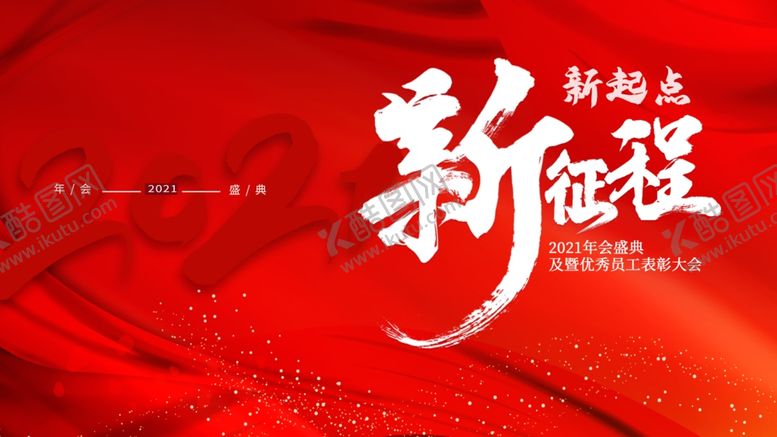 编号：10517807050511509411【酷图网】源文件下载-新征程