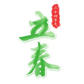 立春广告地产分节气海报
