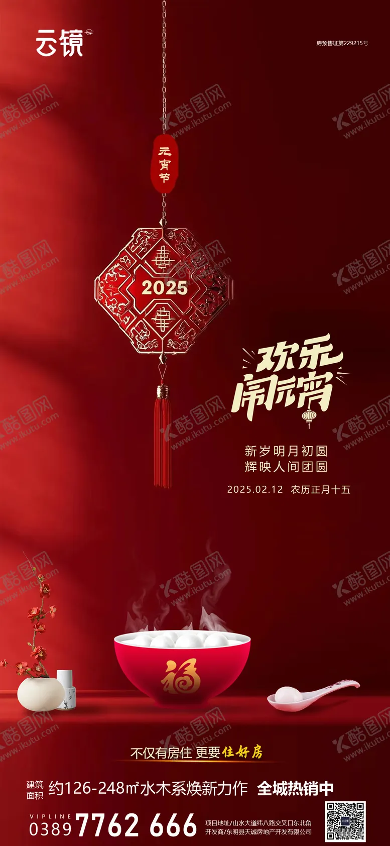 编号：92468202022218544028【酷图网】源文件下载-房地产现房正月十五元宵节节日海报