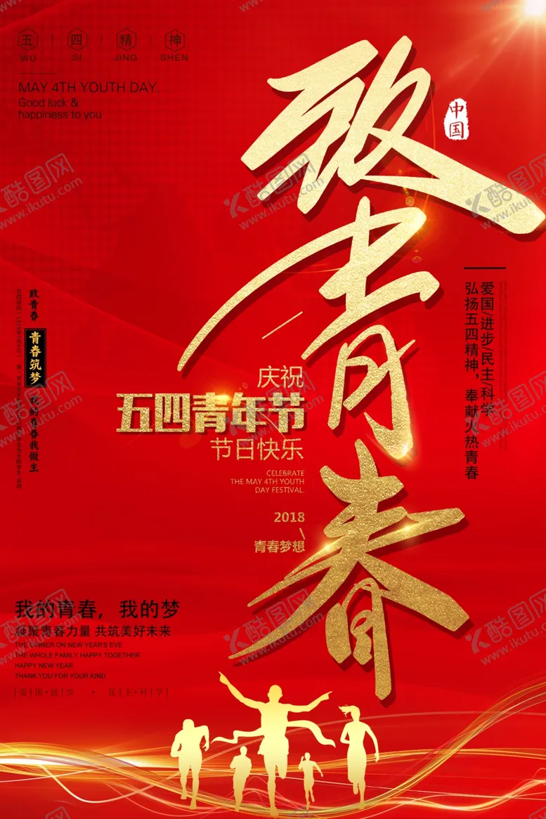 编号：81577107071241391659【酷图网】源文件下载-五四青年节海报