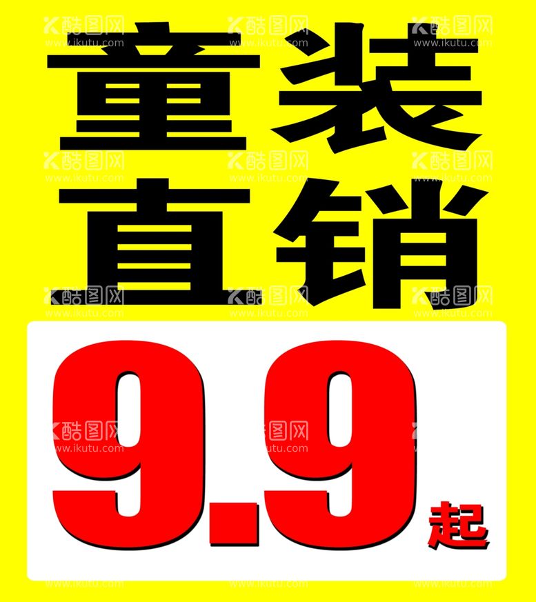 编号：66602201262340183597【酷图网】源文件下载-童装直销