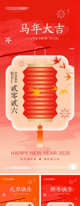 2026年元旦节小年除夕海报