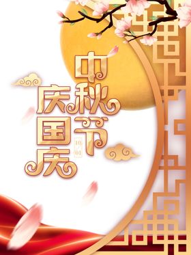 中秋国庆图片