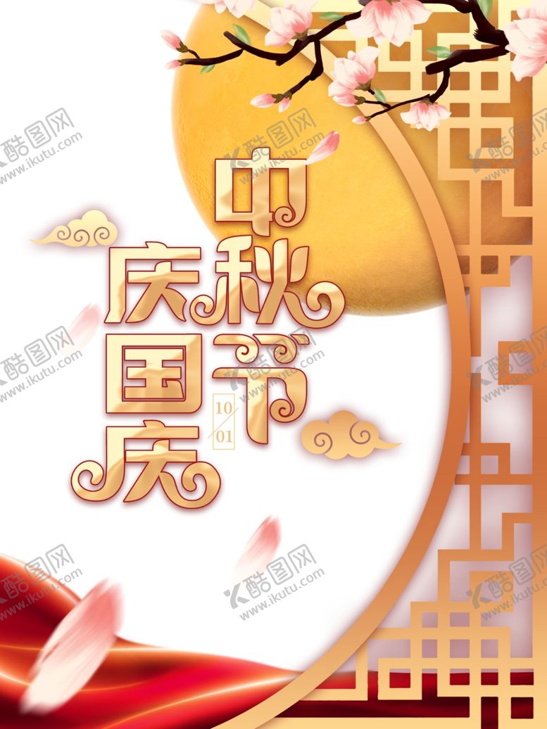 编号：73769906241717372918【酷图网】源文件下载-中秋国庆图片