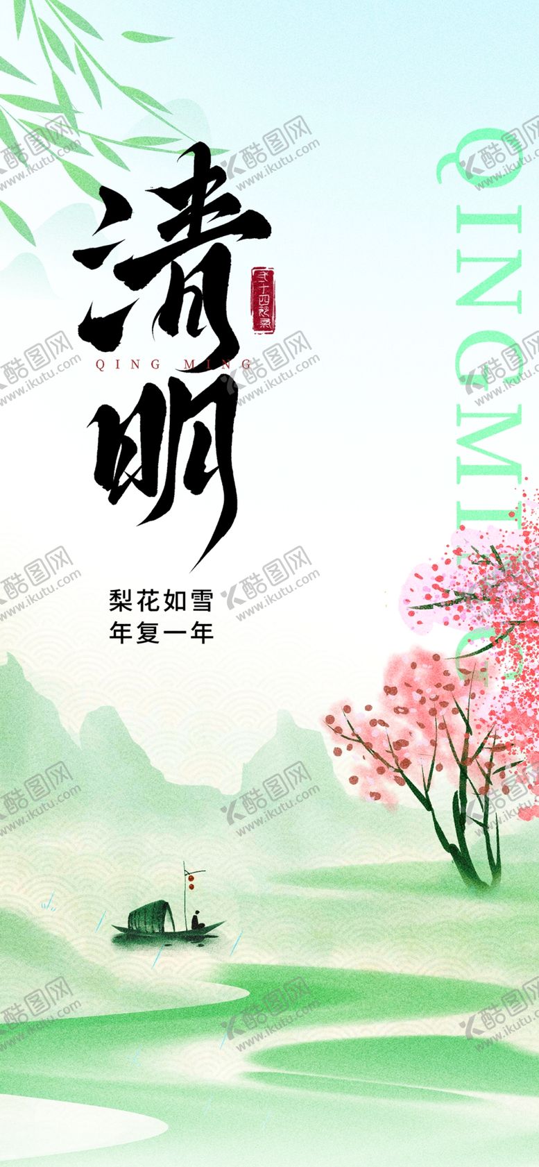 编号：85488004040853399073【酷图网】源文件下载-清明节