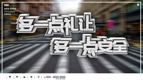 礼让安全