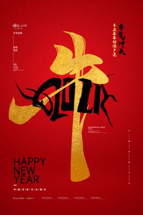 2021海报新年书法贺岁新春