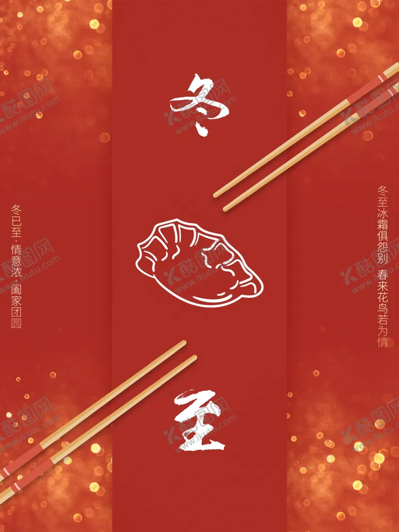 编号：47844204081638489536【酷图网】源文件下载-冬至