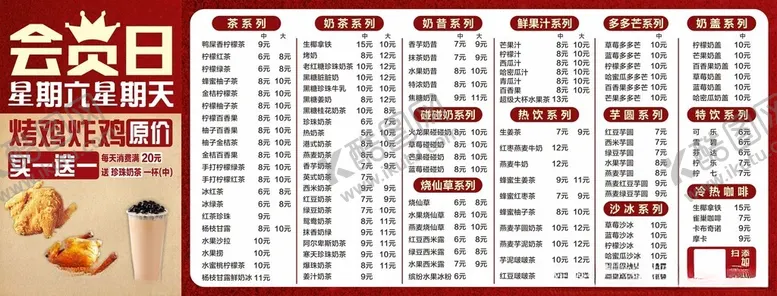 编号：64541912282107336034【酷图网】源文件下载-炸鸡烤鸡奶茶店会员日价格表