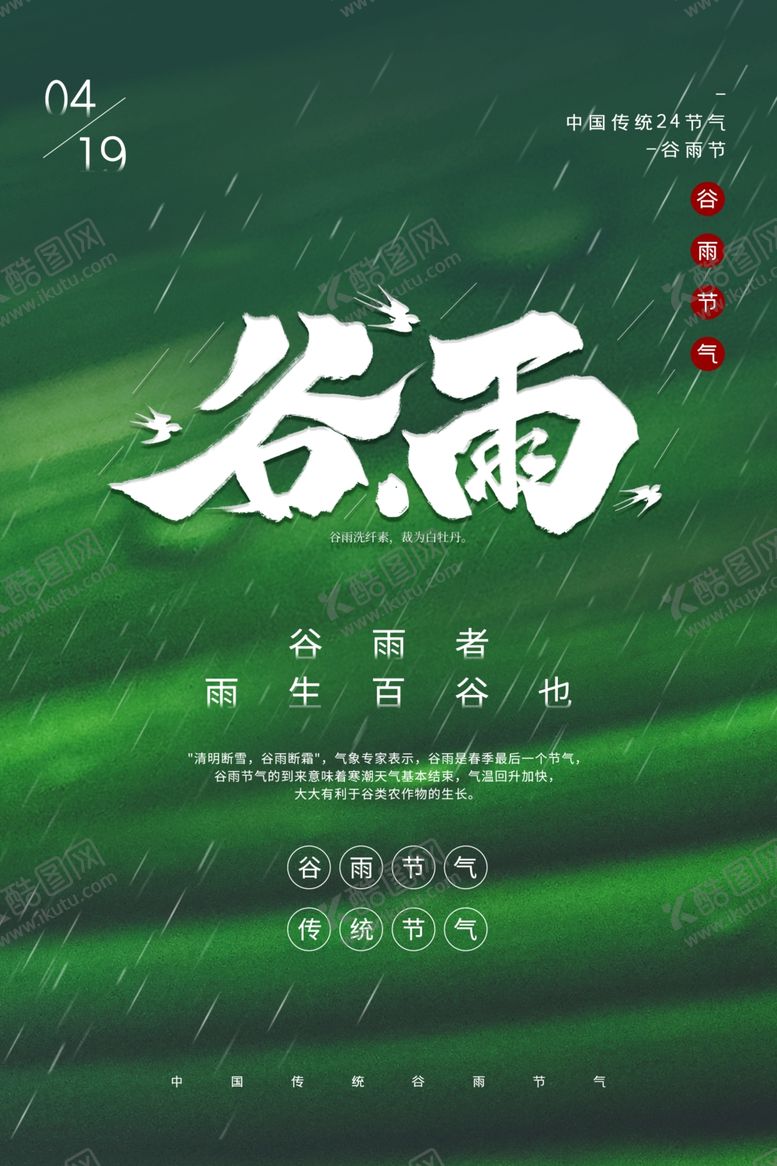 编号：11801009221110149960【酷图网】源文件下载-谷雨