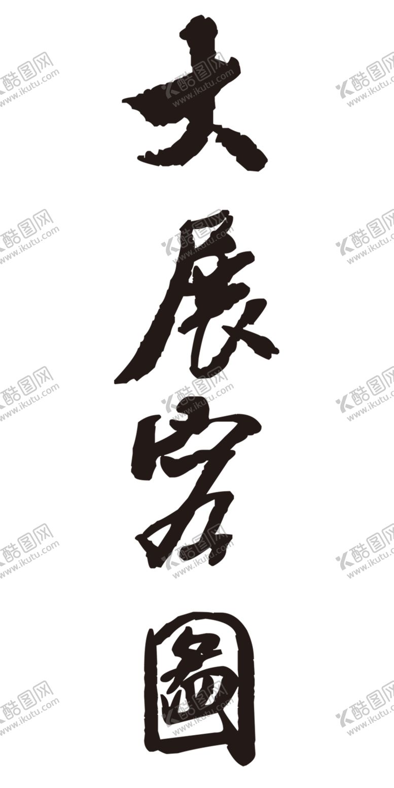 编号：37265909201417281428【酷图网】源文件下载-大展宏图