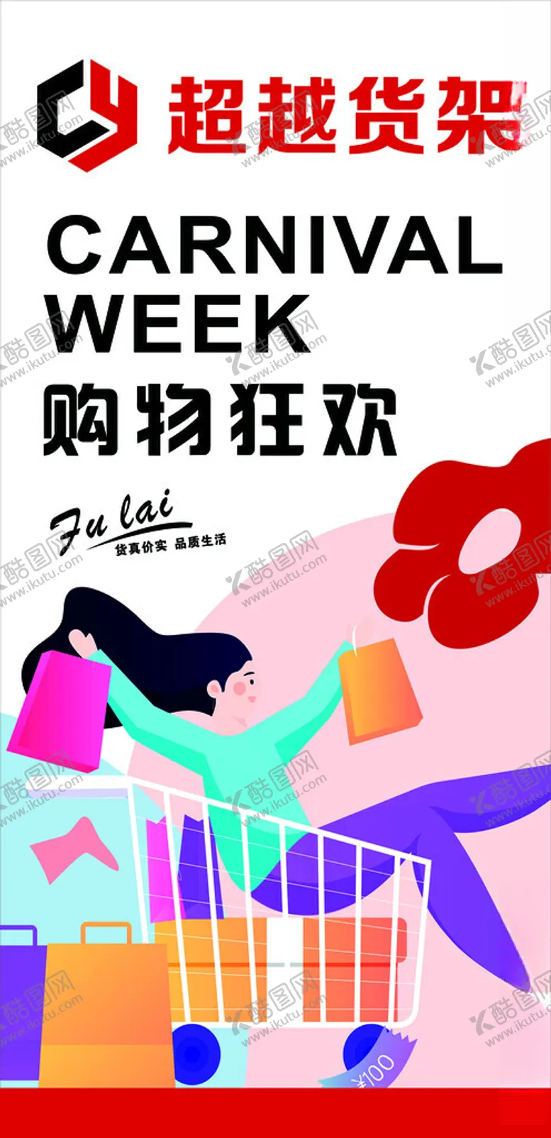 编号：91654402070925479726【酷图网】源文件下载-购物展架