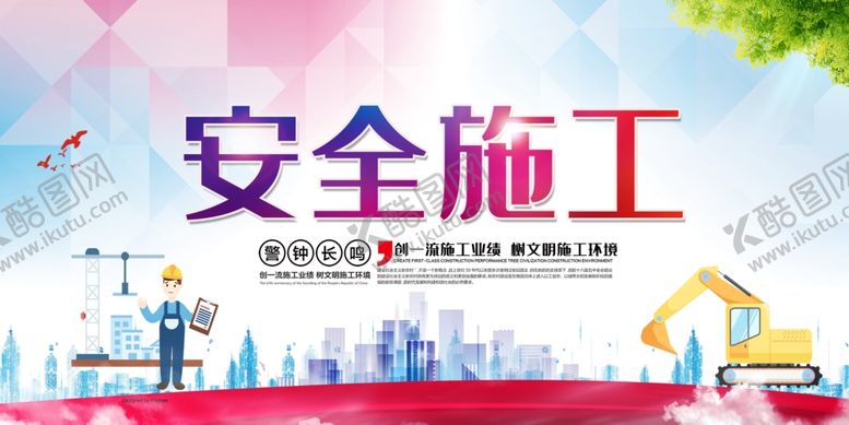 编号：28117210220922159504【酷图网】源文件下载-安全施工