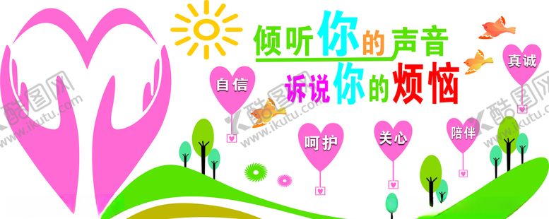 编号：67223907050530097443【酷图网】源文件下载-心理咨询室文化墙