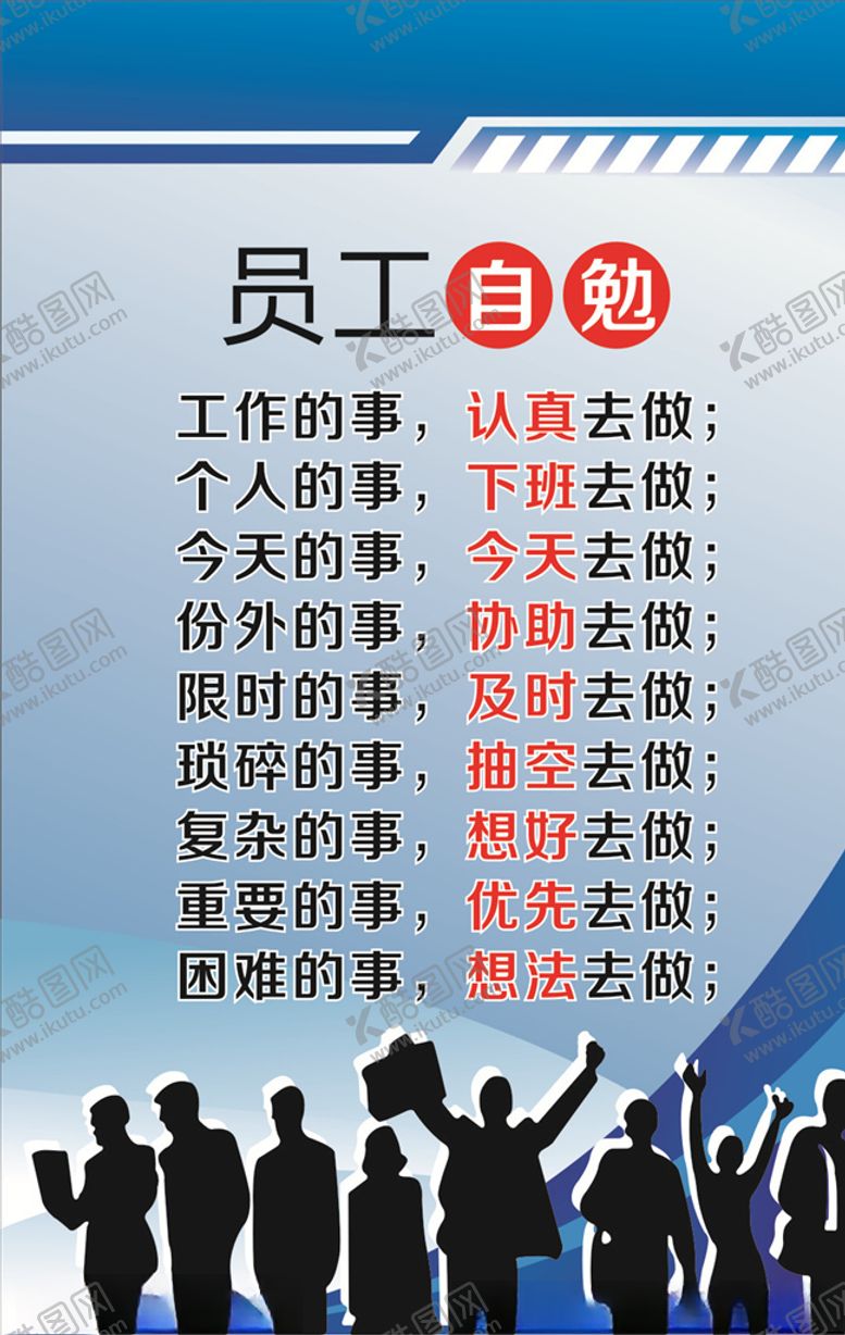 编号：10764805100821572232【酷图网】源文件下载-员工自勉