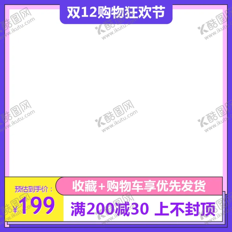 编号：50981804211525439552【酷图网】源文件下载-淘宝双12主图设计图