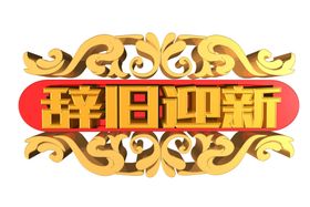 辞旧迎新字体字形主题海报素材