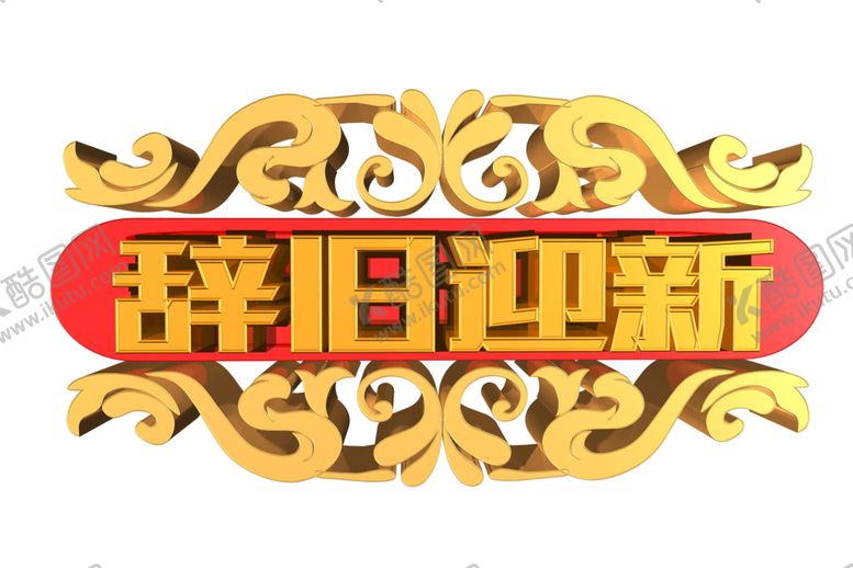 编号：21864409260016368829【酷图网】源文件下载-辞旧迎新字体字形主题海报素材