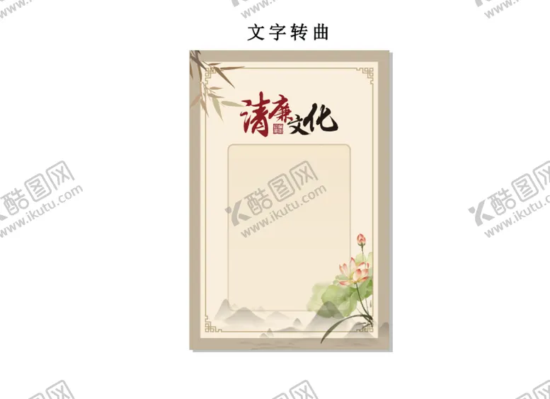 编号：20266910231355102049【酷图网】源文件下载-清廉文化