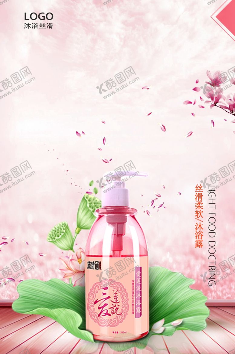 编号：74923010162032199170【酷图网】源文件下载-沐浴露海报