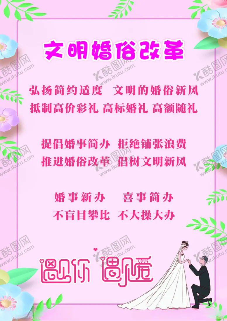 编号：29566402211404379568【酷图网】源文件下载-婚俗改革