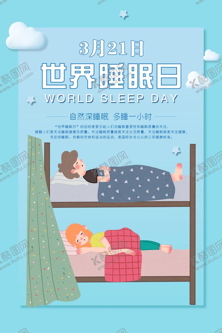 编号：33397810141350014605【酷图网】源文件下载-世界睡眠日
