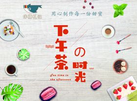 下午茶饭店海报蛋糕店海