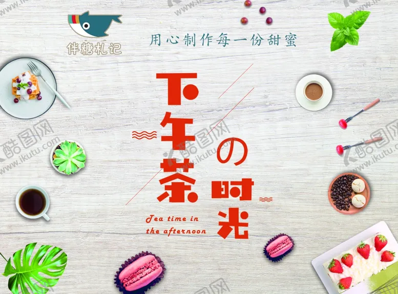 编号：62312905060035344451【酷图网】源文件下载-下午茶饭店海报蛋糕店海