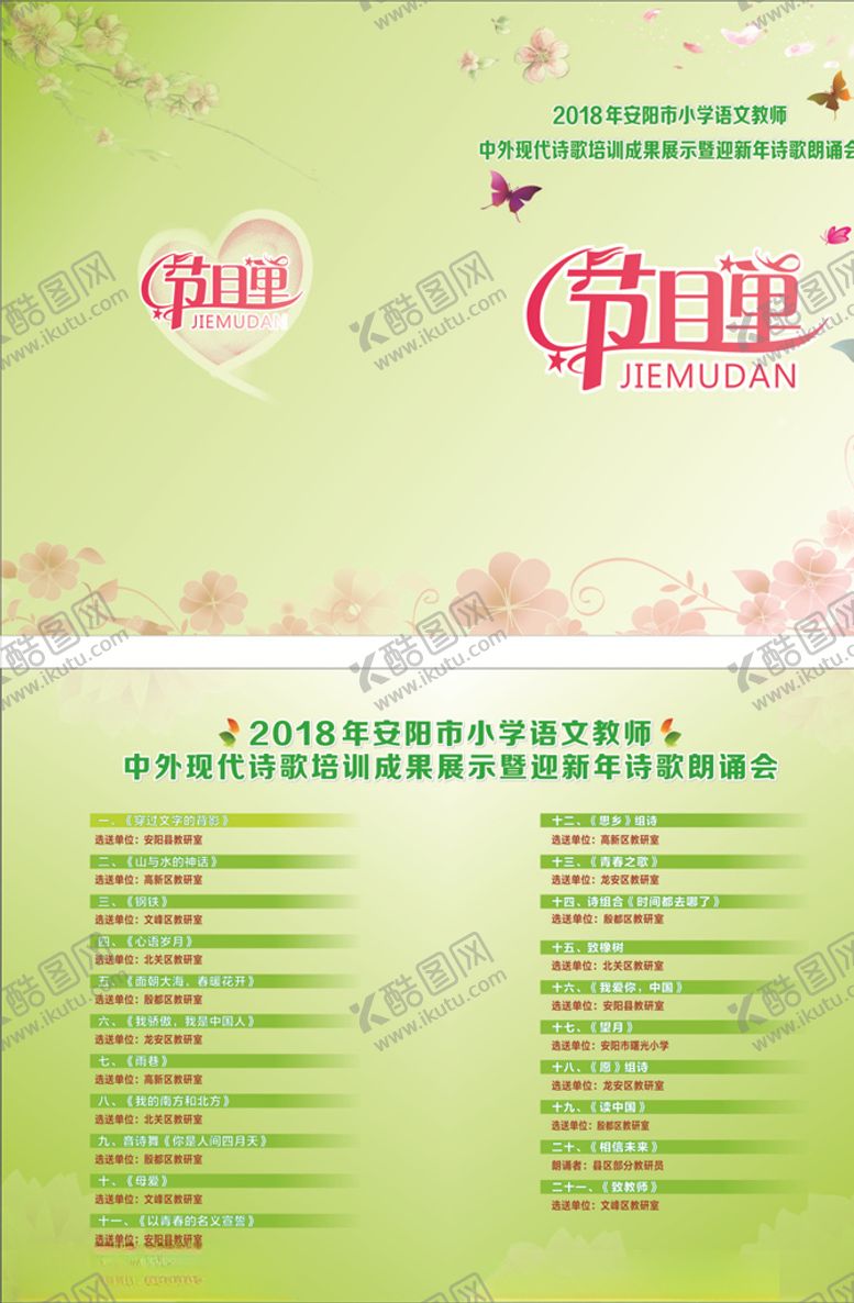 编号：89541805021049513083【酷图网】源文件下载-小学节目单