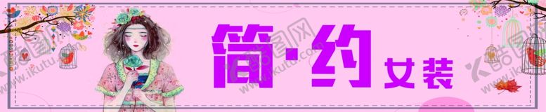 编号：14489406261929438105【酷图网】源文件下载-简约女装
