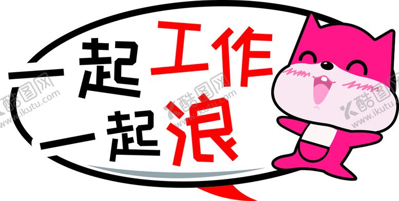 编号：98462601201825297178【酷图网】源文件下载-一起工作一起浪