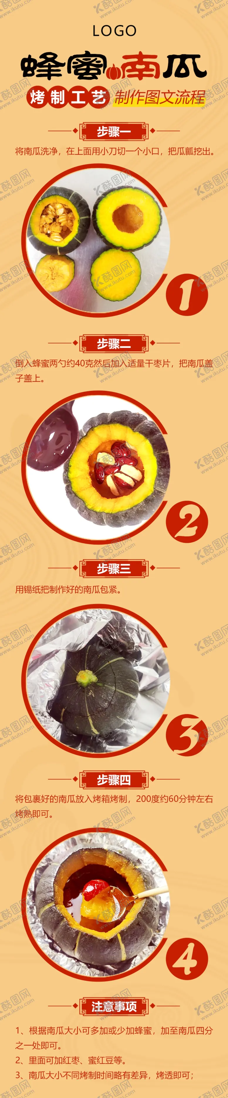 编号：49240906232235592319【酷图网】源文件下载-蜂蜜南瓜制作说明