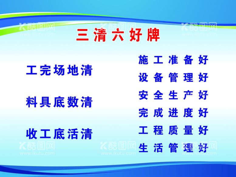 编号：50782512231113498038【酷图网】源文件下载-工地七牌之三清六好牌