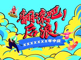 翻滚吧后浪